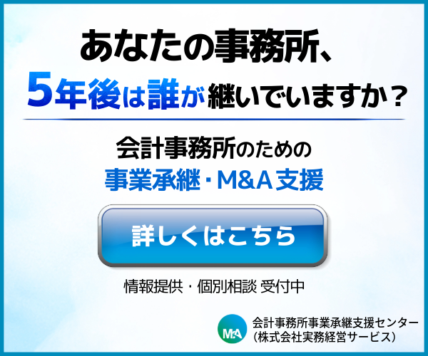 会計事務所事業承継支援センター((株)実務経営サービス)