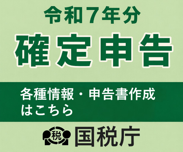 国税庁(確定申告)