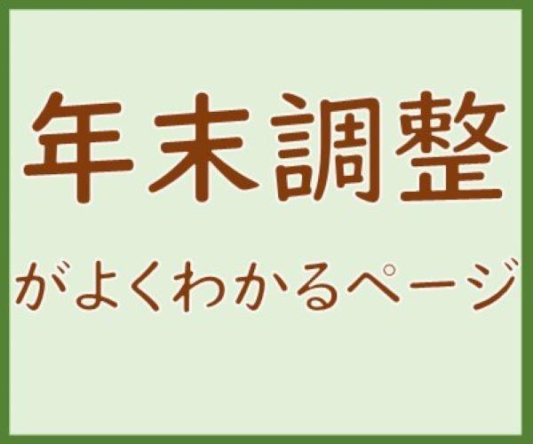 国税庁6（年末調整がよくわかるページ）