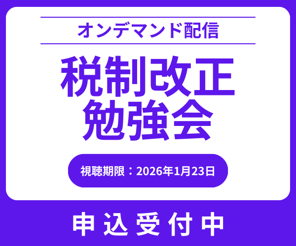 税制改正勉強会（2025年度）