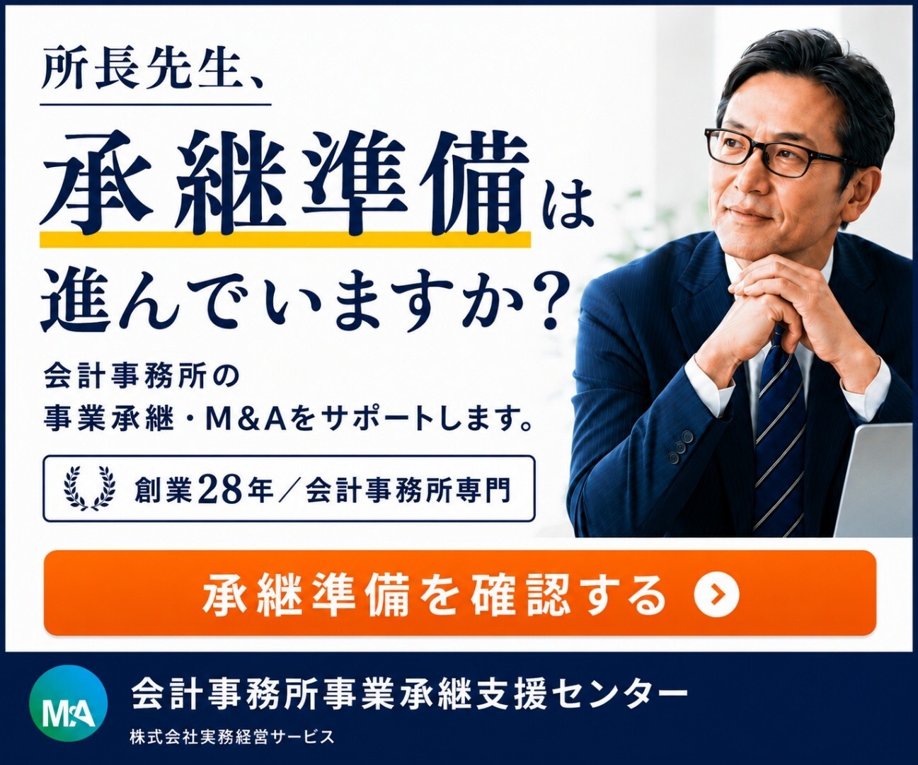 （2）会計事務所事業承継支援センター（（株）実務経営サービス）