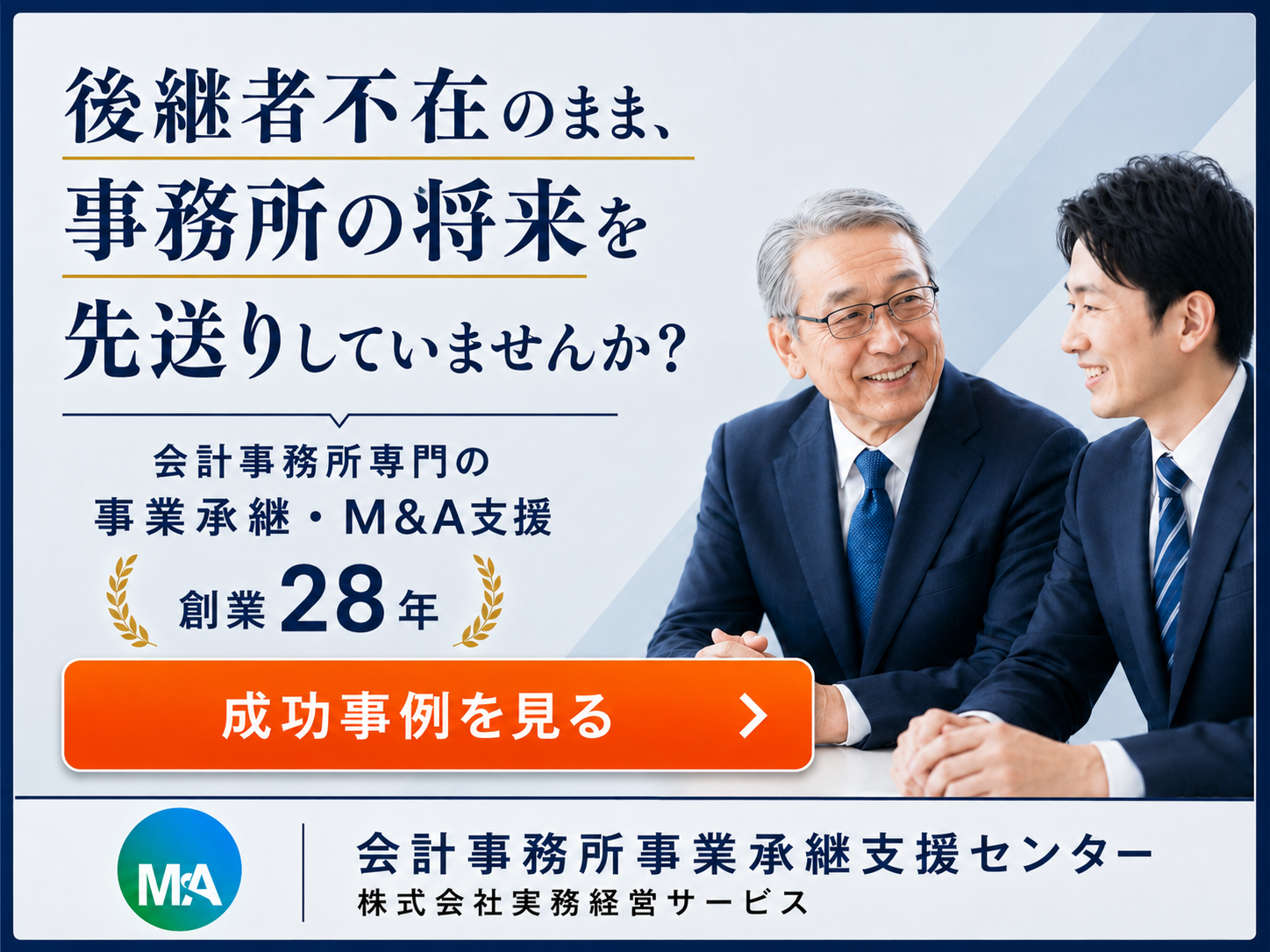 （3）会計事務所事業承継支援センター（（株）実務経営サービス）