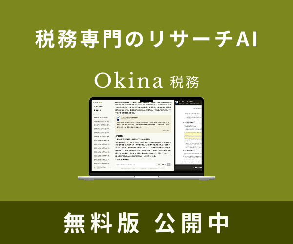 Okina税務