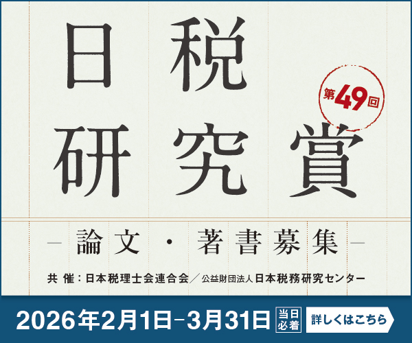 日税研究賞
