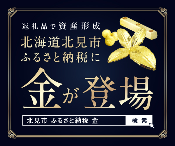 シフトプラス(株)(北見市ふるさと納税広告)