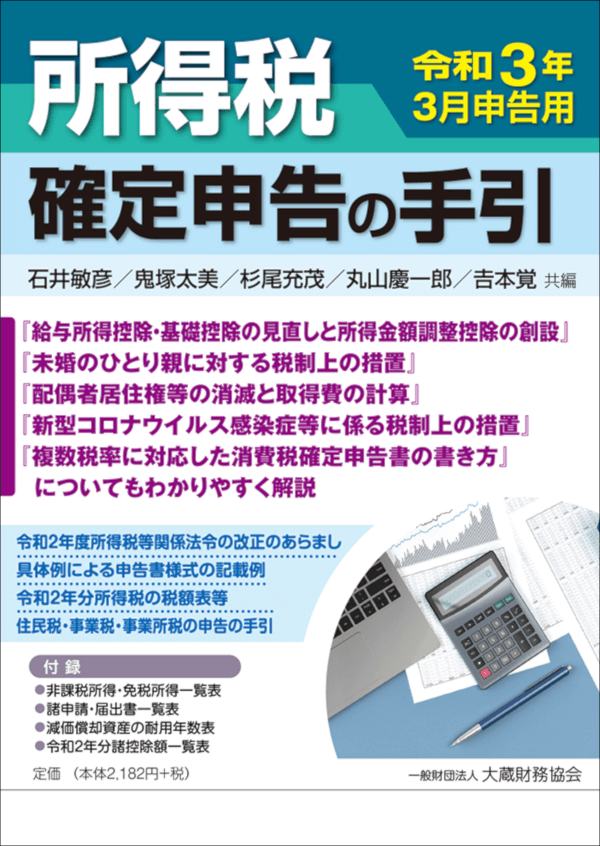 所得税 確定申告の手引 令和3年3月申告用 出版物のご案内 大蔵財務協会