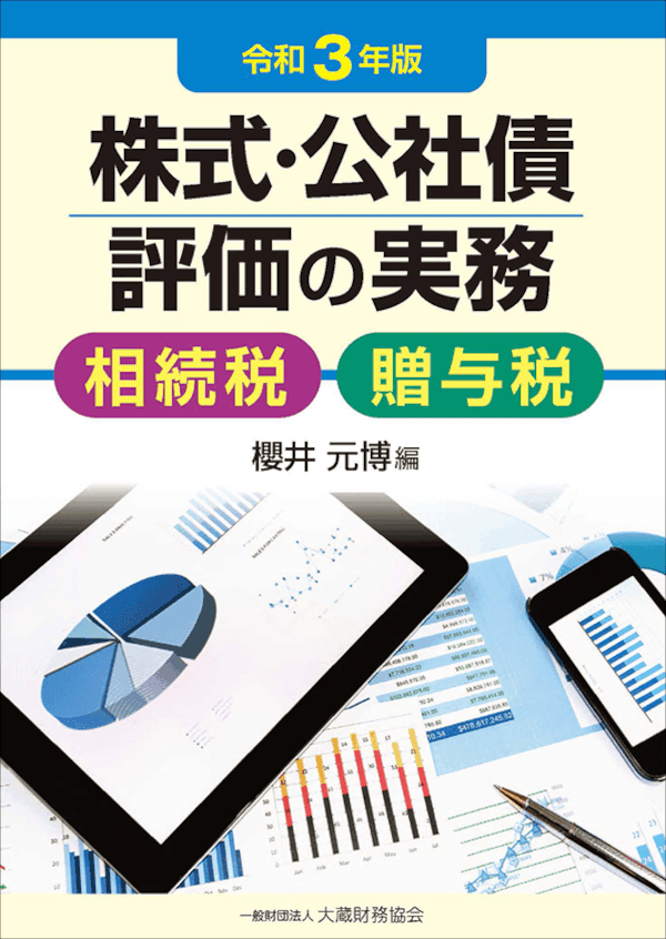 株式 公社債評価の実務 令和3年版 出版物のご案内 大蔵財務協会