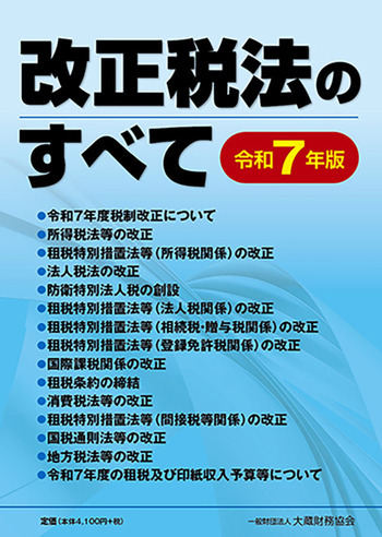 改正税法のすべて（令和7年版）