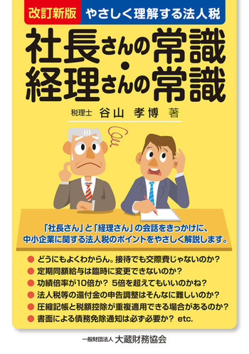 やさしく理解する法人税 社長さんの常識・経理さんの常識（改訂新版）