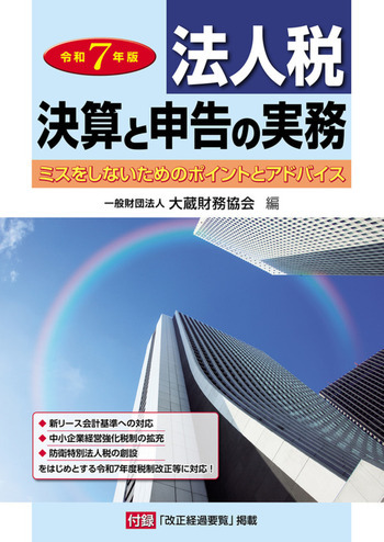法人税 決算と申告の実務（令和7年版）