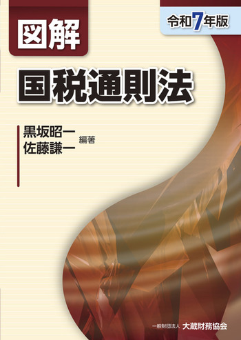 図解 国税通則法（令和7年版）