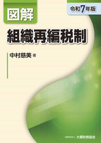 図解 組織再編税制（令和7年版）