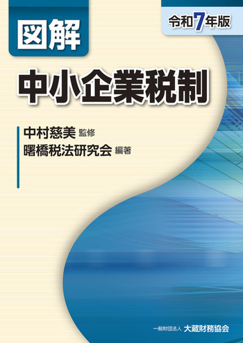 図解 中小企業税制（令和7年版）