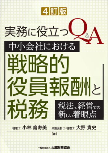 中小会社における戦略的役員報酬と税務（4訂版）