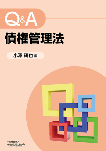 Q＆A債権管理法