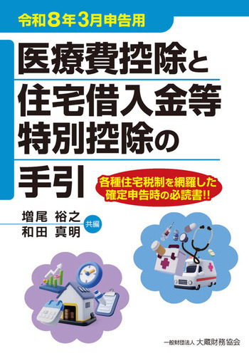 医療費控除と住宅借入金等特別控除の手引（令和8年3月申告用）