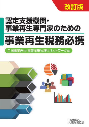 認定支援機関・事業再生専門家のための事業再生税務必携（改訂版）