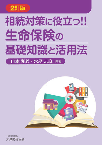 相続対策に役立つ！！生命保険の基礎知識と活用法（２訂版）