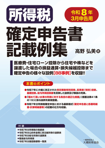 所得税確定申告書記載例集（令和8年3月申告用）