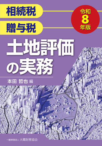 土地評価の実務（令和8年版）