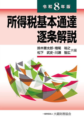 所得税基本通達逐条解説（令和8年版）