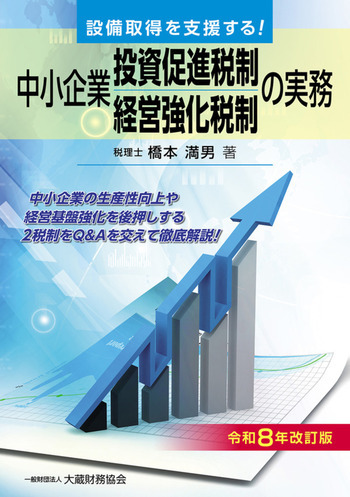中小企業投資促進税制・中小企業経営強化税制の実務（令和8年改訂版）