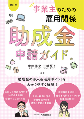 事業主のための雇用関係助成金申請ガイド（改訂版）