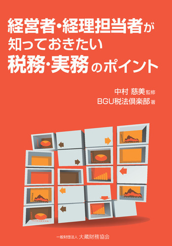 経営者・経理担当者が知っておきたい税務・実務のポイント