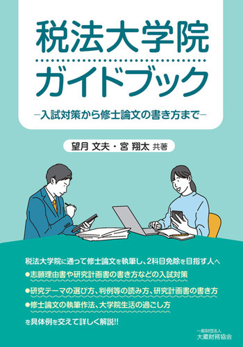 税法大学院ガイドブック　ー入試対策から修士論文の書き方までー