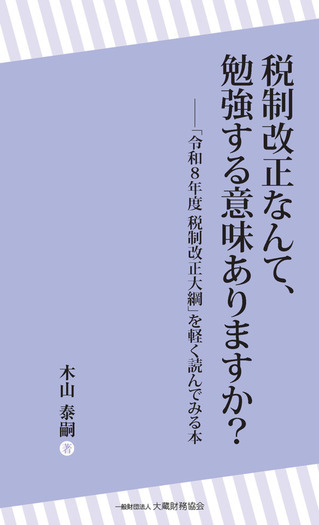 税制改正なんて、勉強する意味ありますか？－「令和８年度税制改正大綱」を軽く読んでみる本