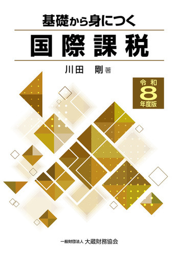 基礎から身につく国際課税（令和8年度版）