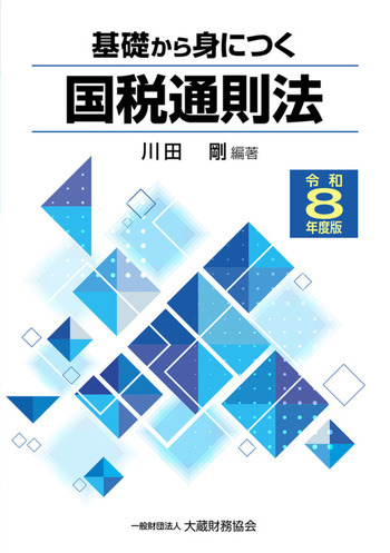 基礎から身につく国税通則法（令和8年度版）