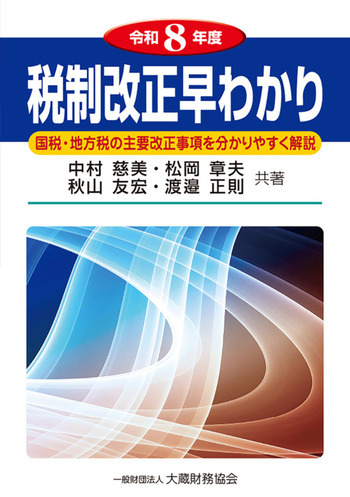 税制改正早わかり（令和8年度）