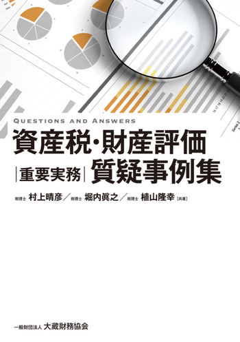 資産税・財産評価 重要実務質疑事例集