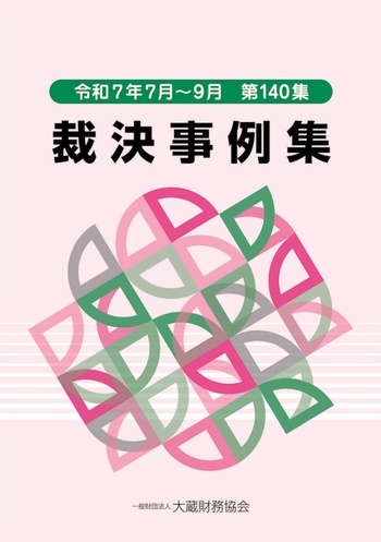 裁決事例集（第140集）