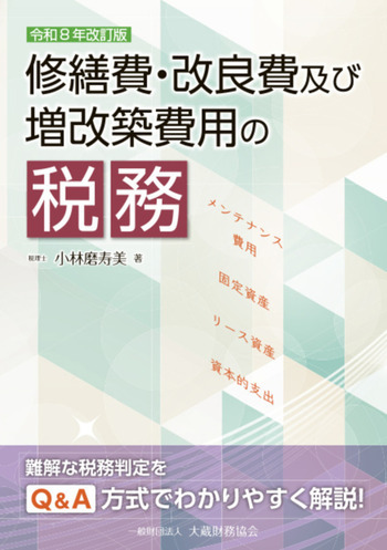 修繕費・改良費及び増改築費用の税務（令和8年改訂版）