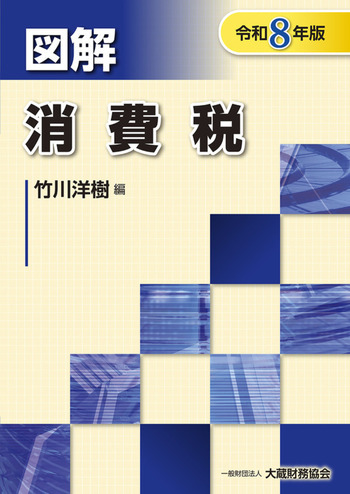 図解 消費税（令和8年版）