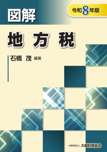 図解 地方税（令和8年版）