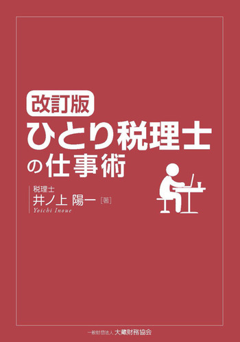 ひとり税理士の仕事術（改訂版）