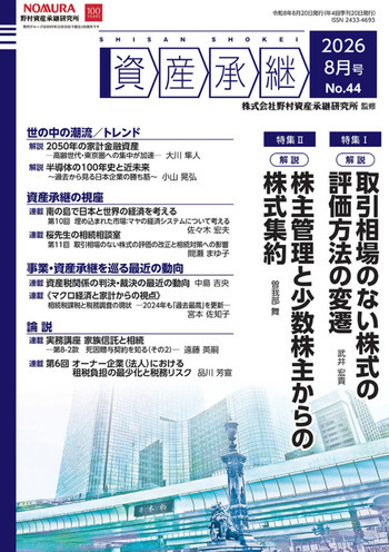 「資産承継」（2026 8月号 No.44）