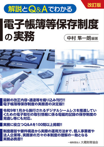 解説とQ&amp;Aでわかる 電子帳簿等保存制度の実務（改訂版）