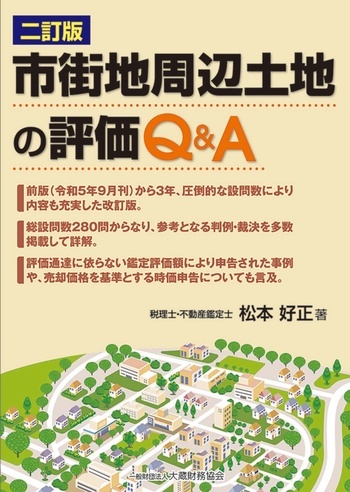 市街地周辺土地の評価 Ｑ&amp;Ａ（二訂版）