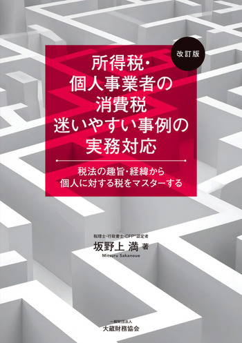 所得税・個人事業者の消費税 迷いやすい事例の実務対応（改訂版）
