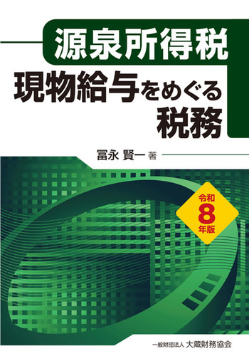 源泉所得税 現物給与をめぐる税務（令和8年版）
