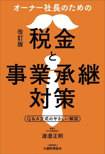 オーナー社長のための税金と事業承継対策（改訂版）