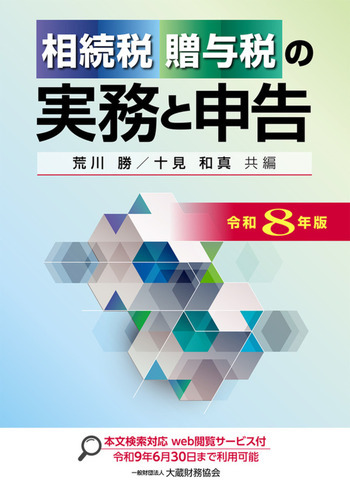 相続税・贈与税の実務と申告（令和8年版）