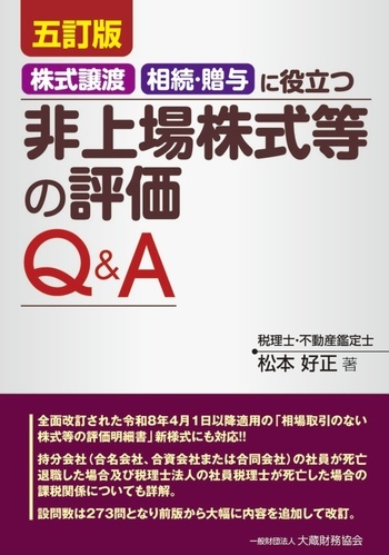 非上場株式等の評価Q＆A（五訂版）