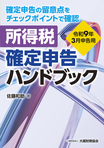 所得税 確定申告ハンドブック（令和9年3月申告用）