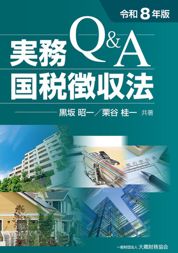 Q＆A 実務国税徴収法（令和8年版）