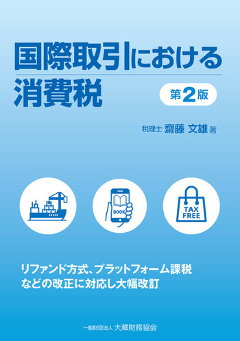 国際取引における消費税（第2版）